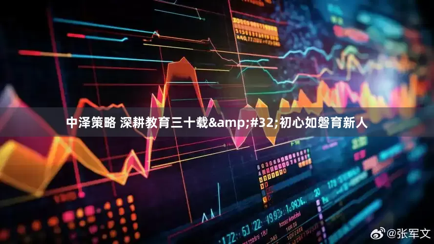 中泽策略 深耕教育三十载&#32;初心如磐育新人