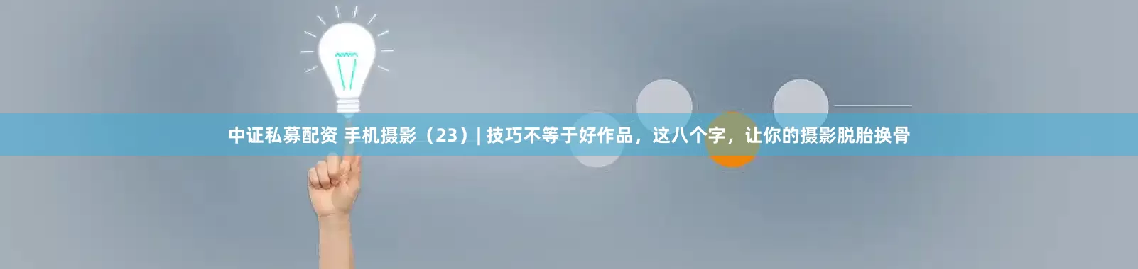 中证私募配资 手机摄影（23）| 技巧不等于好作品，这八个字，让你的摄影脱胎换骨