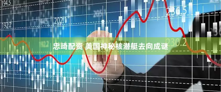忠琦配资 美国神秘核潜艇去向成谜