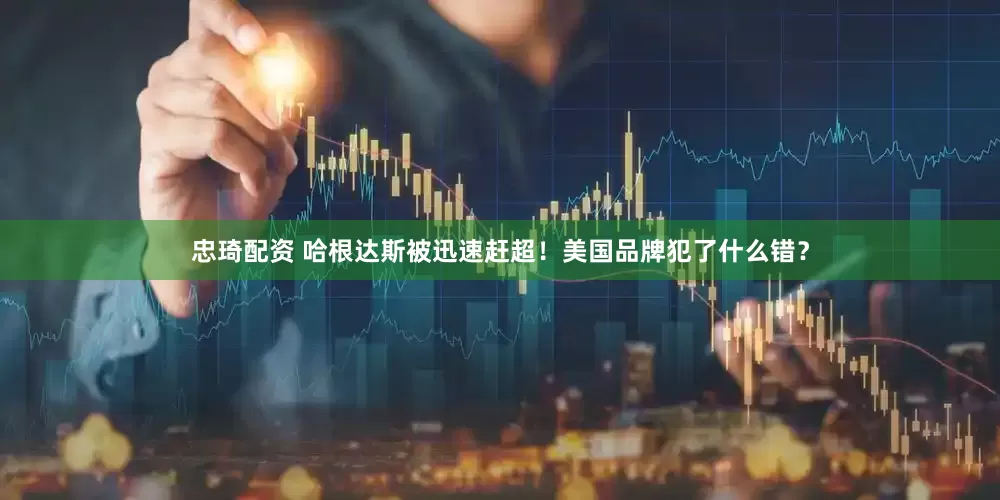 忠琦配资 哈根达斯被迅速赶超！美国品牌犯了什么错？